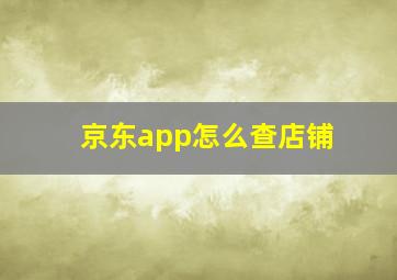 京东app怎么查店铺