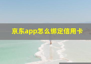 京东app怎么绑定信用卡