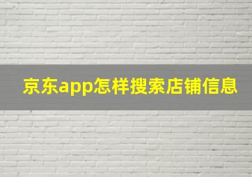 京东app怎样搜索店铺信息