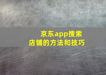 京东app搜索店铺的方法和技巧