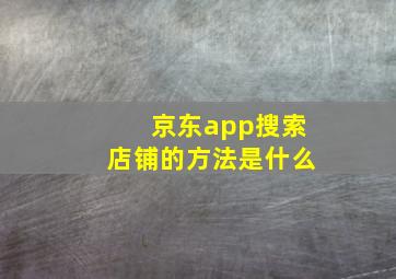 京东app搜索店铺的方法是什么