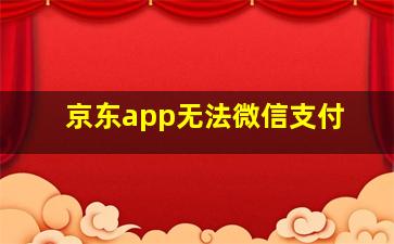 京东app无法微信支付