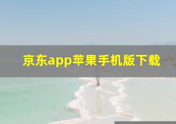 京东app苹果手机版下载