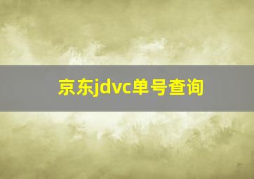 京东jdvc单号查询