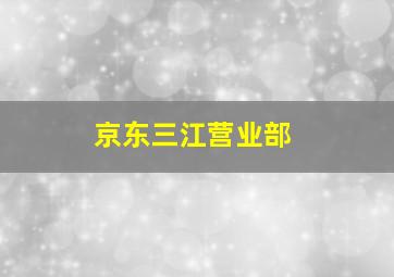 京东三江营业部