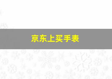 京东上买手表