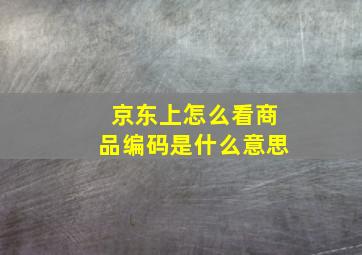 京东上怎么看商品编码是什么意思