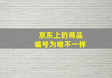 京东上的商品编号为啥不一样