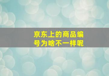 京东上的商品编号为啥不一样呢