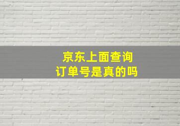 京东上面查询订单号是真的吗