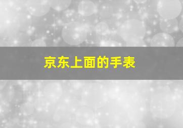 京东上面的手表