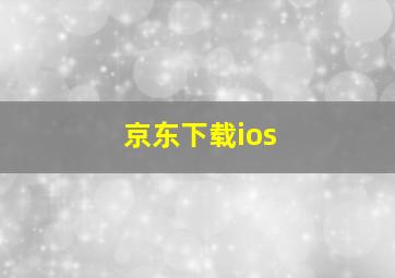 京东下载ios