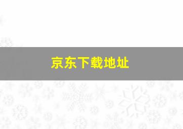 京东下载地址