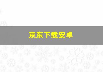 京东下载安卓