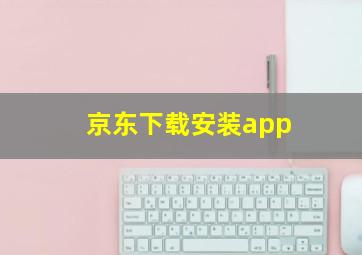 京东下载安装app