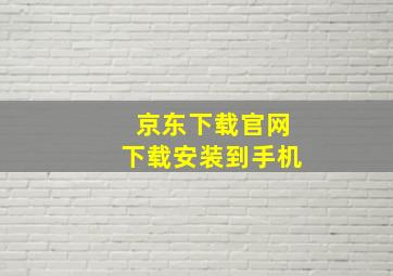 京东下载官网下载安装到手机