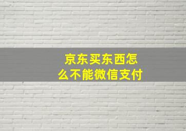 京东买东西怎么不能微信支付