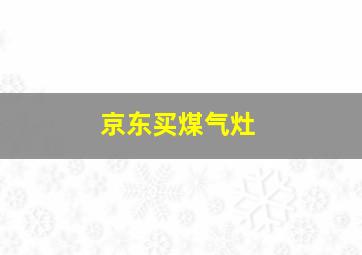 京东买煤气灶