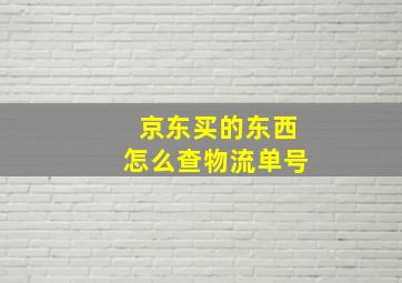 京东买的东西怎么查物流单号