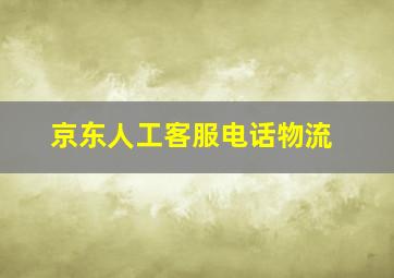 京东人工客服电话物流