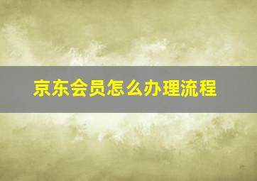 京东会员怎么办理流程