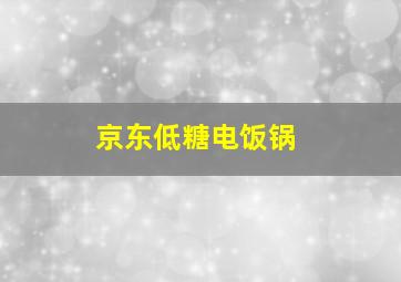 京东低糖电饭锅