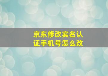 京东修改实名认证手机号怎么改