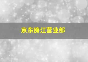 京东傍江营业部