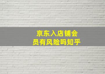 京东入店铺会员有风险吗知乎