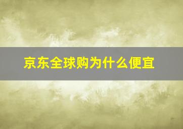 京东全球购为什么便宜