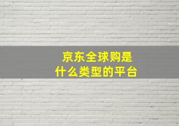 京东全球购是什么类型的平台