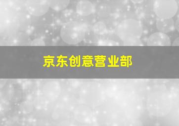 京东创意营业部