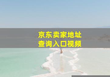 京东卖家地址查询入口视频