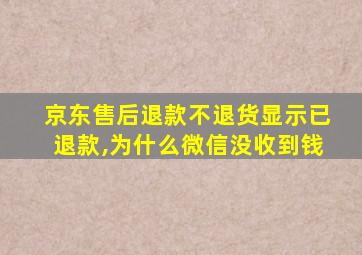 京东售后退款不退货显示已退款,为什么微信没收到钱