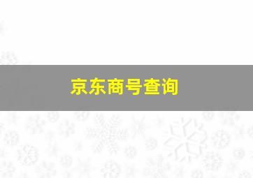 京东商号查询