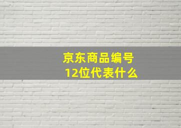 京东商品编号12位代表什么