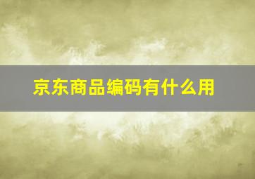 京东商品编码有什么用