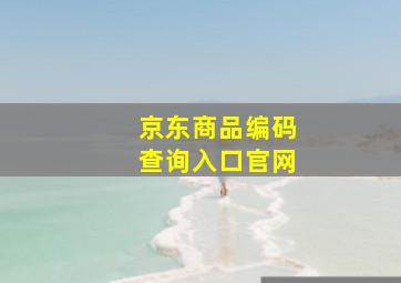 京东商品编码查询入口官网