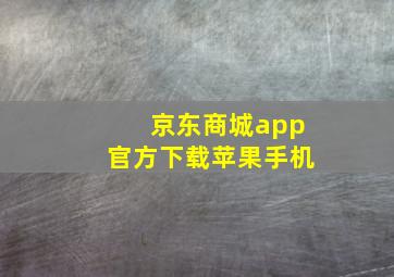 京东商城app官方下载苹果手机