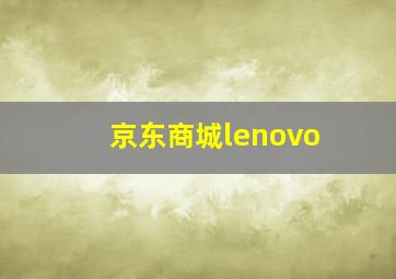 京东商城lenovo