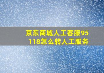 京东商城人工客服95118怎么转人工服务