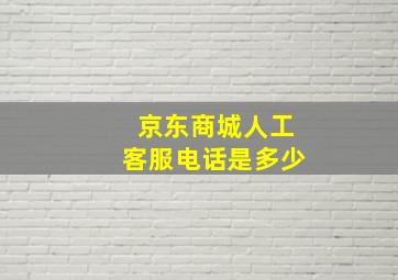 京东商城人工客服电话是多少