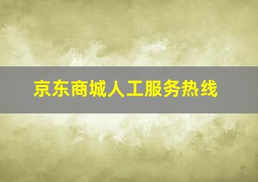 京东商城人工服务热线