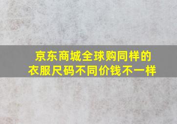 京东商城全球购同样的衣服尺码不同价钱不一样