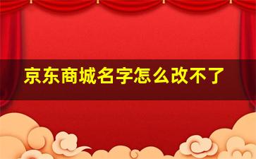 京东商城名字怎么改不了