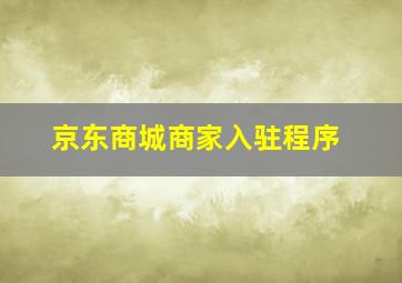 京东商城商家入驻程序