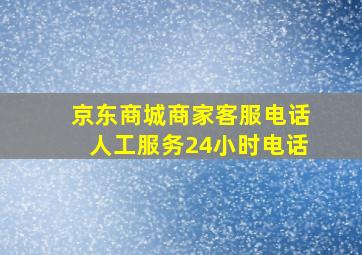 京东商城商家客服电话人工服务24小时电话