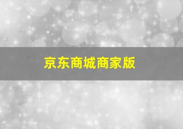 京东商城商家版