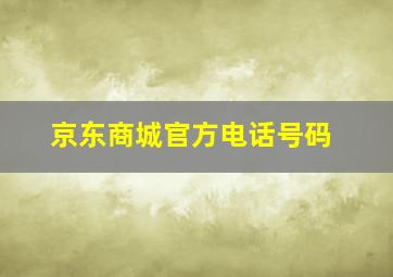 京东商城官方电话号码