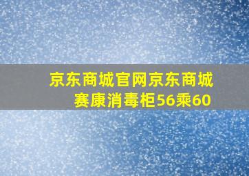 京东商城官网京东商城赛康消毒柜56乘60